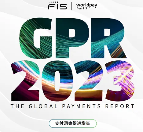 【WorldPayFIS】2023年全球支付报告