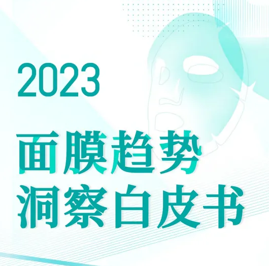 【诺斯贝尔-用户说】2023年中国面膜消费趋势洞察白皮书