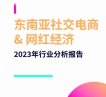 【StarNgage】东南亚网红营销社交电商&网红经济-2023年行业分析报告