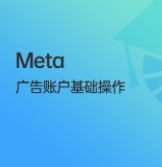 钛动科技-Meta 广告账户基础操作