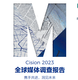 Cision2023全球媒体调查报告