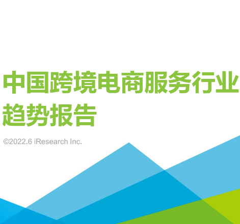 2022年中国跨境电商服务行业趋势报告
