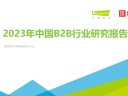 2023年中国B2B行业研究报告
