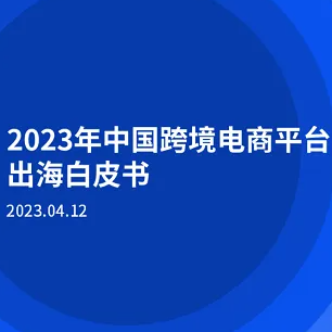 【尼尔森】2023年中国跨境电商平台出海白皮书