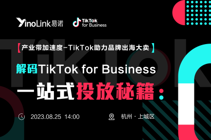 产业带加速度系列-解码TikTok for Business一站式投放秘籍