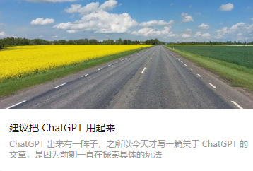 建议把 ChatGPT 用起来