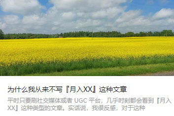 为什么我从来不写『月入XX』这种文章