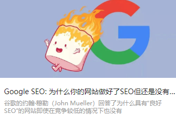 Google SEO: 为什么你的网站做好了SEO但还是没有排名【官方回复】