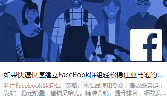 如果快速快速建立FaceBook群组轻松稳住亚马逊的排名？