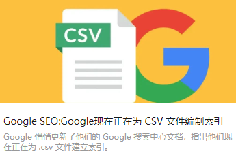 Google SEO:Google现在正在为 CSV 文件编制索引