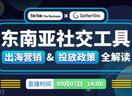 TikTok For Business × GatherOne 东南亚社交工具出海营销&投放政策全解读