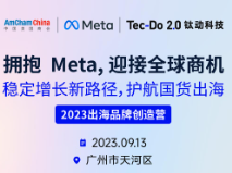 《2023品牌出海创造营-拥抱Meta，迎接全球商机》——稳定增长新路径，护航国货出海