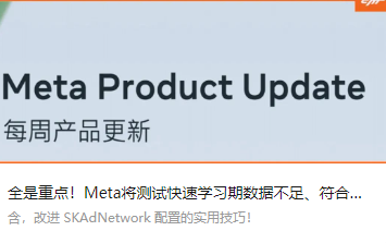 全是重点！Meta将测试快速学习期数据不足、符合资格的广告主将可以按应用选择加入SKAN 4.0等