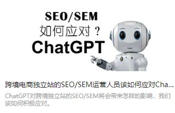 跨境电商独立站的SEO/SEM运营人员该如何应对ChatGPT带来的改变