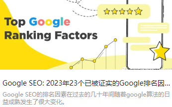Google SEO: 2023年23个已被证实的Google排名因素