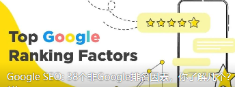 Google SEO: 38个非Google排名因素，你了解几个？(2)