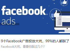 9个Facebook广告投放大坑，99%的人都踩了