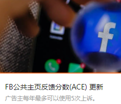 FB公共主页反馈分数(ACE) 更新