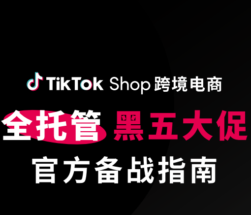 《“全托管”黑五大促官方备战指南》--TikTok Shop