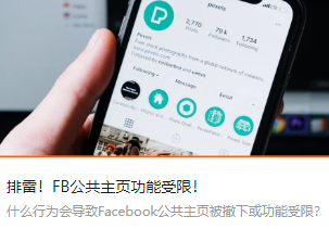 排雷！FB公共主页功能受限！