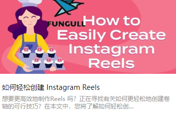 如何轻松创建 Instagram Reels