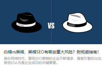 白帽vs黑帽，黑帽SEO有哪些重大风险？附规避指南！