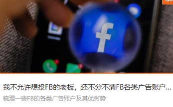 我不允许想投FB的老板，还不分不清FB各类广告账户的区别！