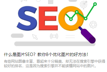 什么是图片SEO？教你8个优化图片的好方法！