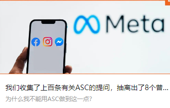 我们收集了上百条有关ASC的提问，抽离出了8个普遍问题！