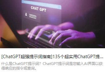 [ChatGPT超强提示词指南]135个超实用ChatGPT提示词列表