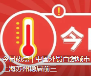 今日热点 | 中国外贸百强城市，长三角前十占五，深圳上海苏州稳居前三