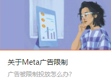 关于Meta广告限制