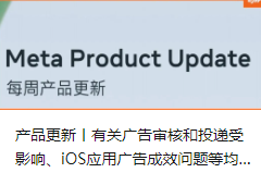 产品更新丨有关广告审核和投递受影响、iOS应用广告成效问题等均已妥善解决！