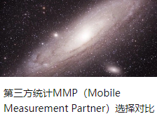 第三方统计MMP（Mobile Measurement Partner）选择对比