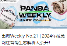 出海Weekly No.21 | 2024年拉美网红营销生态解析大公开！