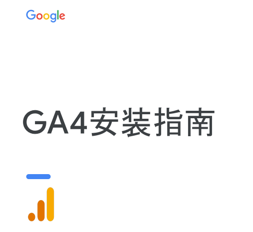 【安装】GA4安装指南