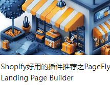 Shopify好用的插件推荐之PageFly Landing Page Builder