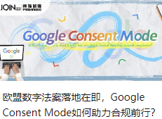 欧盟数字法案落地在即，Google Consent Mode如何助力合规前行？