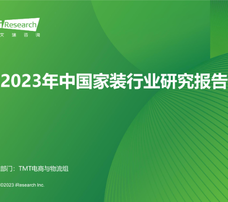2023年中国家装行业研究报告