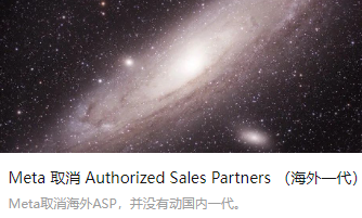 Meta 取消 Authorized Sales Partners （海外一代）