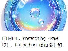 HTML中，Prefetching（预获取）、Preloading（预加载）和Prerendering（预渲染）区别