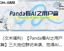 （文末福利）【Panda看AI之用户篇】三大岗位群访来袭，觉得AIGC鸡肋？那是你还不了解它！