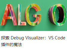 探索 Debug Visualizer：VS Code 插件的魔法