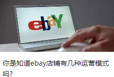 你是知道ebay店铺有几种运营模式吗?