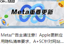 Meta广告主请注意！Apple更新应用隐私清单要求，A+SC针对网站转换位置的进行新优化