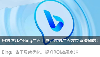 用对这几个Bing广告工具，你的广告效果直接翻倍！
