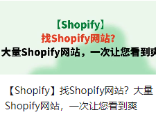 【Shopify】找Shopify网站？大量Shopify网站，一次让您看到爽