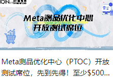 Meta测品优化中心（PTOC）开放测试席位，先到先得！至少$500的广告抵用金等你来