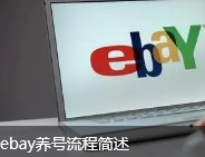 ebay养号流程简述