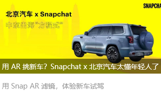 用 AR 挑新车？Snapchat x 北京汽车太懂年轻人了